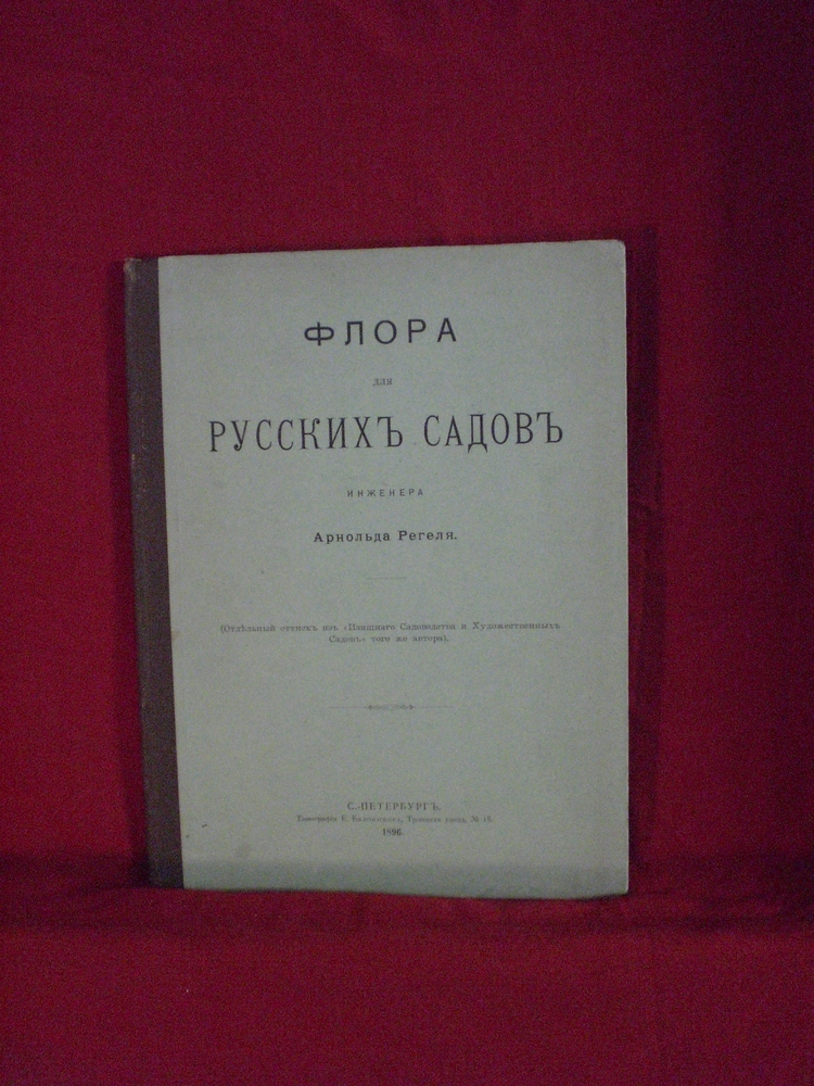 Регелъ, А.: Флора для русскихъ садовъ
- Естественные науки / Luonnontiede