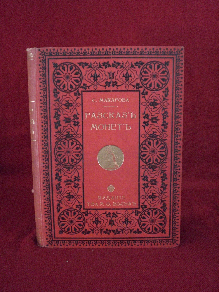 Макаровой, С.М.: Разсказъ монетъ. Историческая хроника - История и военная история / Historia ja militaria