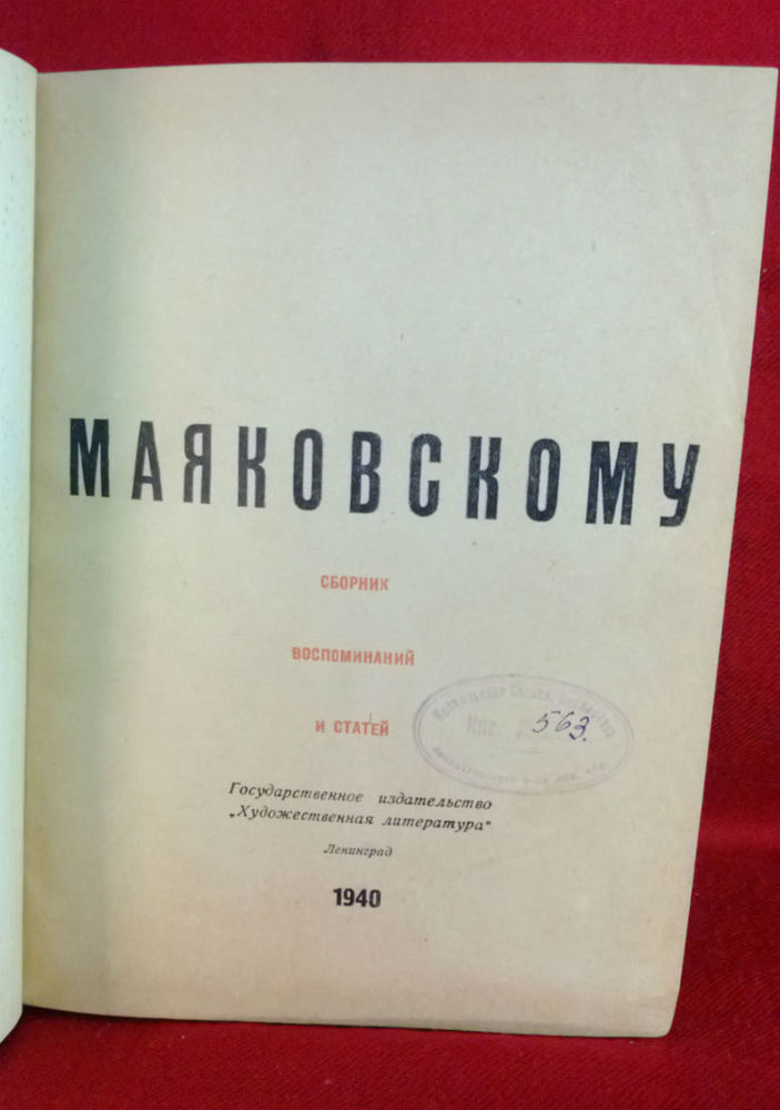 Маяковскому. сборник воспоминаний и статей. - Художественная литература / Kaunokirjallisuus