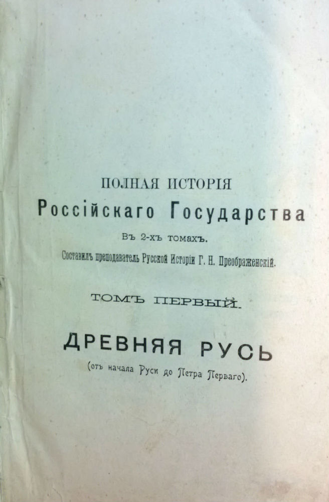Преображенский, Г.Н. : Полная история Российского государства въ 2-хъ томахъ. Томъ 1. Древняя русъ (от начала Руси до Петра Перваго) - История и военная история / Historia ja militaria
