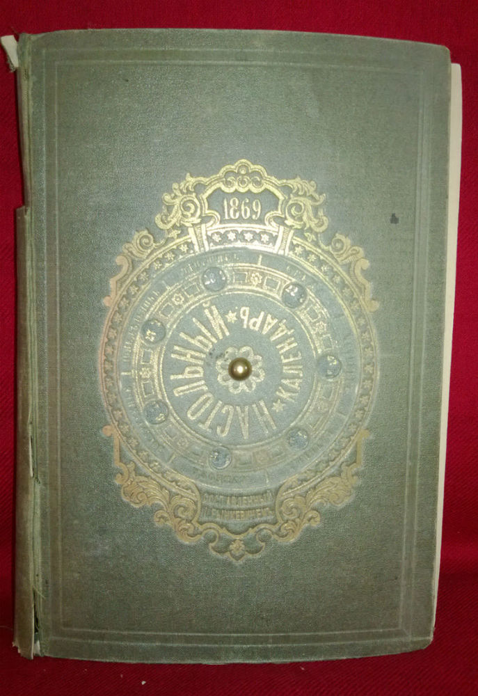 Настолъный календаръ. На 1869 г. - История и военная история / Historia ja militaria