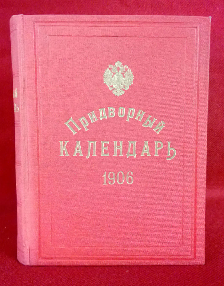 Придворный календарь на 1906 год - История и военная история / Historia ja militaria