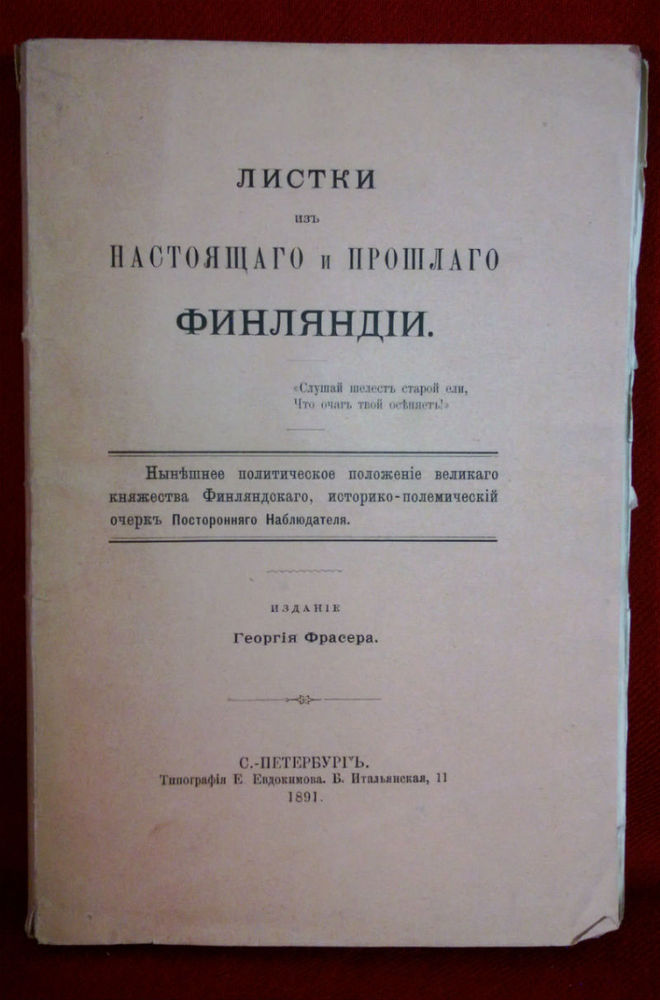 Листки изъ настоящаго и прошлаго Финляндий. - История и военная история / Historia ja militaria