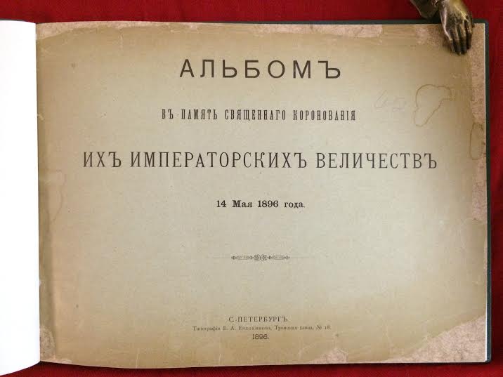 Албом в памят священнаго коронования их императорскихъ величеств 14 мая 1896 года. - История и военная история / Historia ja militaria