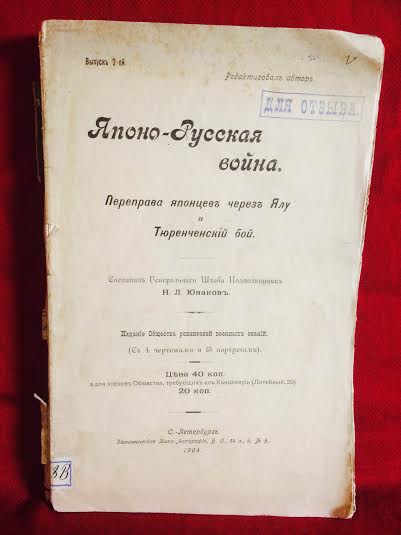 Юнаков, Н.Л.: Японо-русская война. Переправа японцев через Ялу Тюренченский Бой. - История и военная история / Historia ja militaria