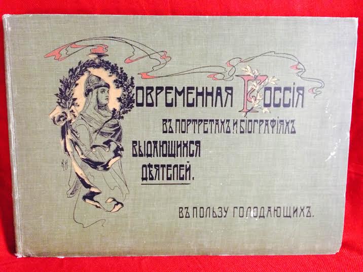 Современная Россия в портретах и биографиях выдающихся деятелей. В пользу голодающих. - История и военная история / Historia ja militaria